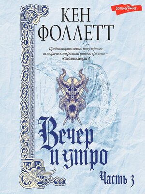 cover image of Вечер и утро (Часть 3)